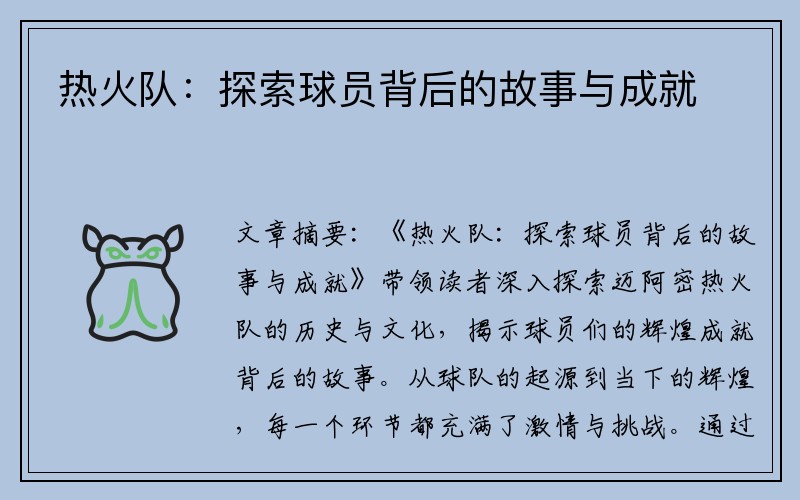 热火队：探索球员背后的故事与成就