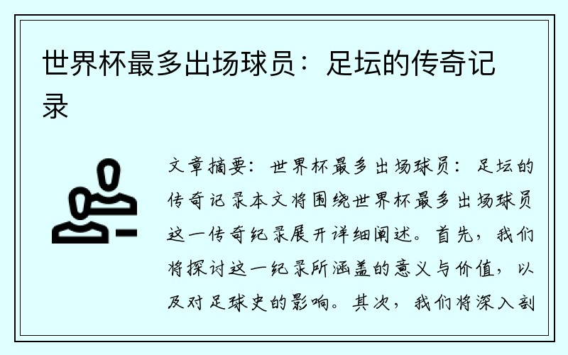 世界杯最多出场球员：足坛的传奇记录