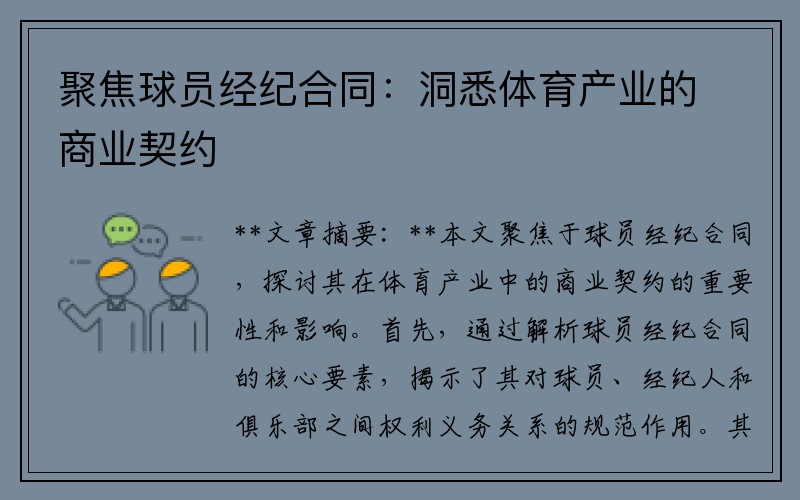 聚焦球员经纪合同：洞悉体育产业的商业契约