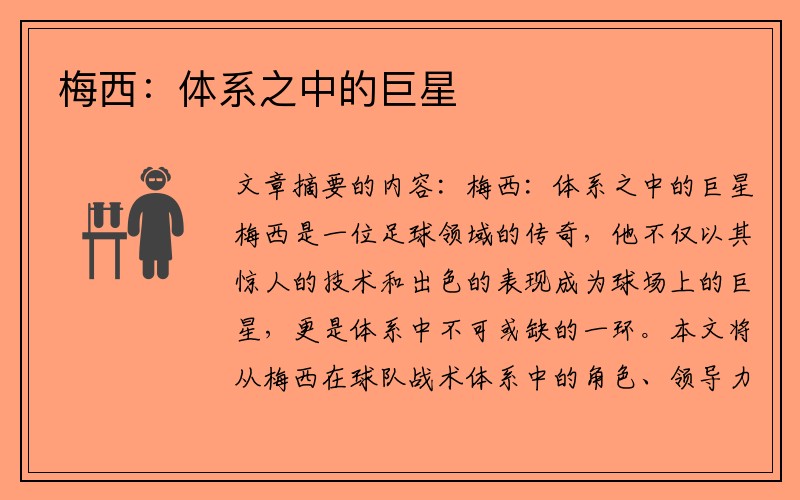 梅西：体系之中的巨星