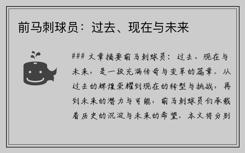 前马刺球员：过去、现在与未来