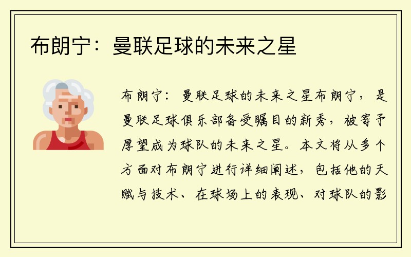 布朗宁：曼联足球的未来之星