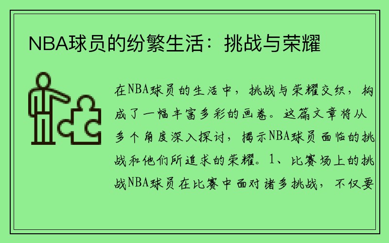 NBA球员的纷繁生活：挑战与荣耀