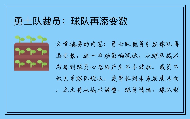 勇士队裁员：球队再添变数