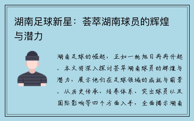 湖南足球新星：荟萃湖南球员的辉煌与潜力
