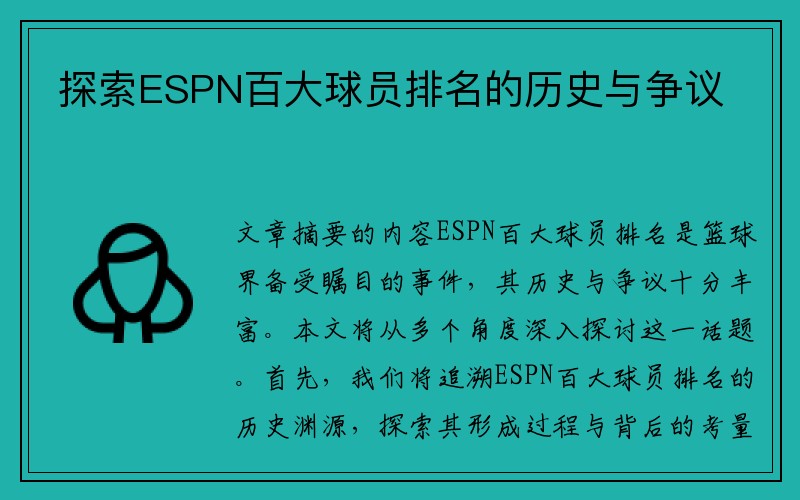 探索ESPN百大球员排名的历史与争议