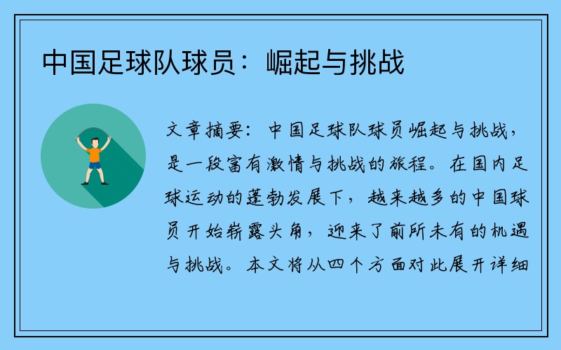中国足球队球员：崛起与挑战