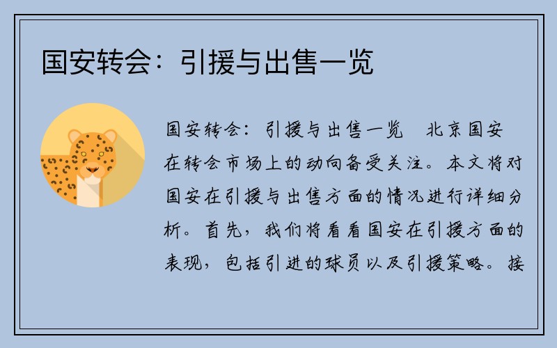 国安转会：引援与出售一览