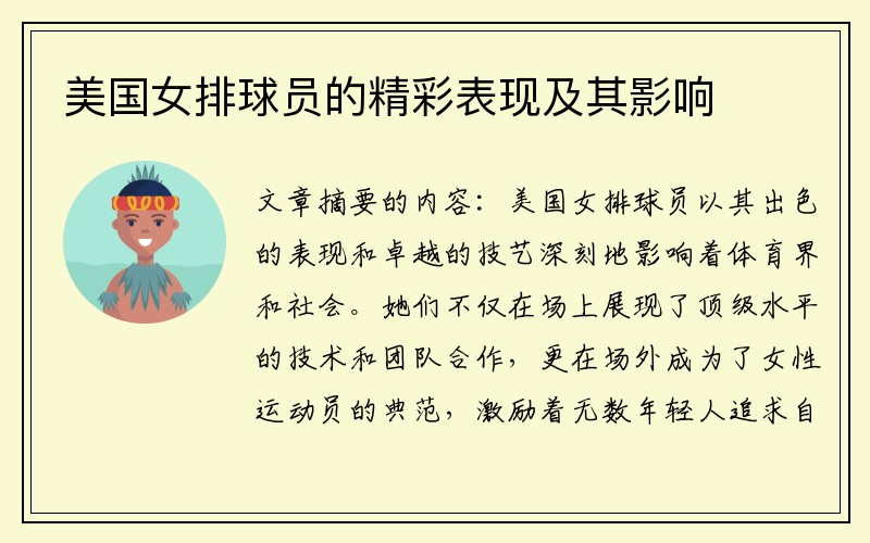 美国女排球员的精彩表现及其影响
