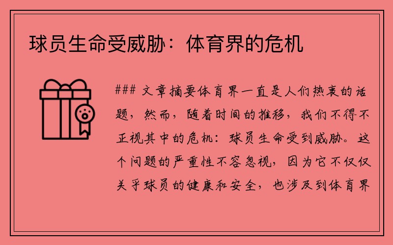 球员生命受威胁：体育界的危机