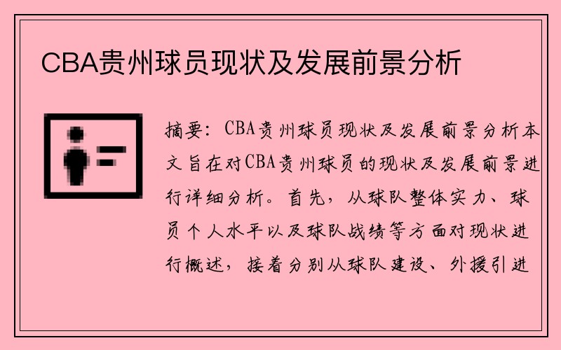 CBA贵州球员现状及发展前景分析