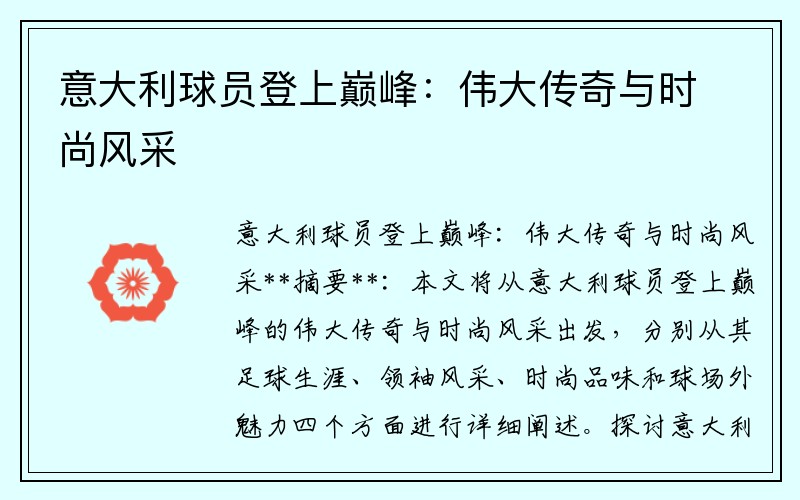 意大利球员登上巅峰：伟大传奇与时尚风采