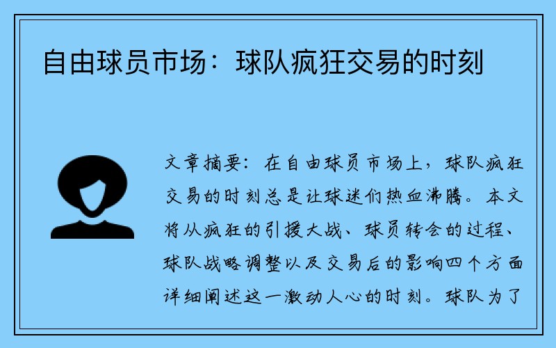 自由球员市场：球队疯狂交易的时刻