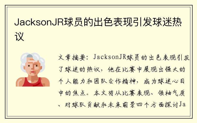 JacksonJR球员的出色表现引发球迷热议