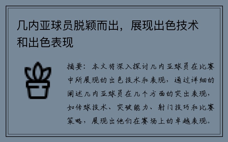 几内亚球员脱颖而出，展现出色技术和出色表现