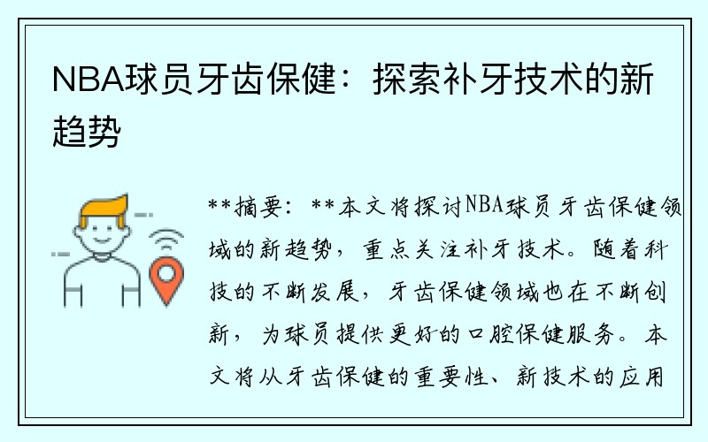 NBA球员牙齿保健：探索补牙技术的新趋势