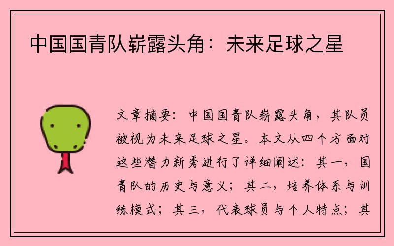 中国国青队崭露头角：未来足球之星