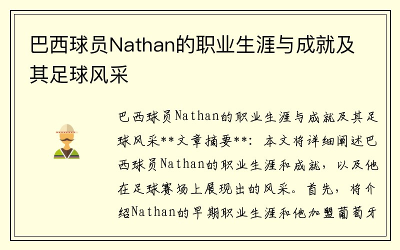 巴西球员Nathan的职业生涯与成就及其足球风采