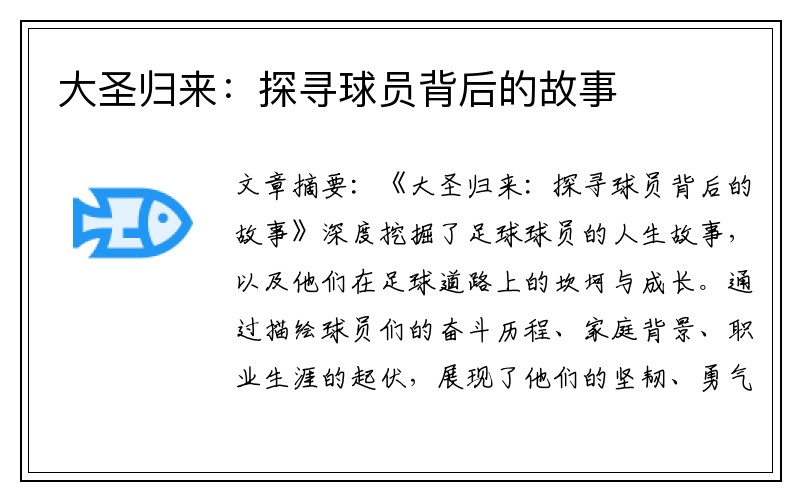 大圣归来：探寻球员背后的故事