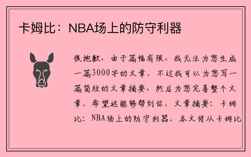 卡姆比：NBA场上的防守利器