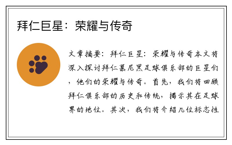 拜仁巨星：荣耀与传奇
