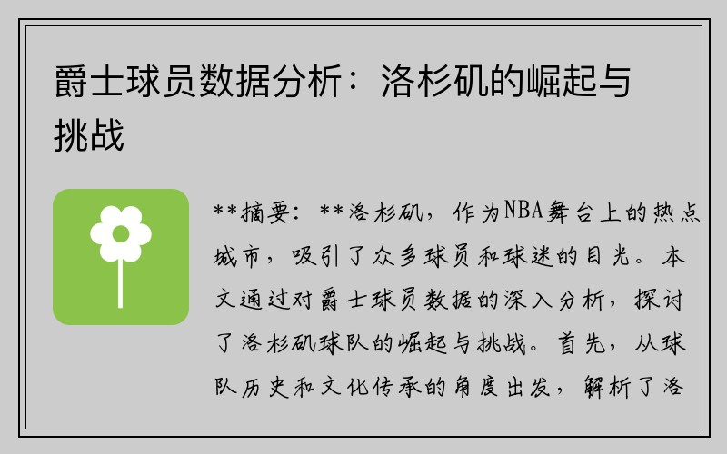 爵士球员数据分析：洛杉矶的崛起与挑战