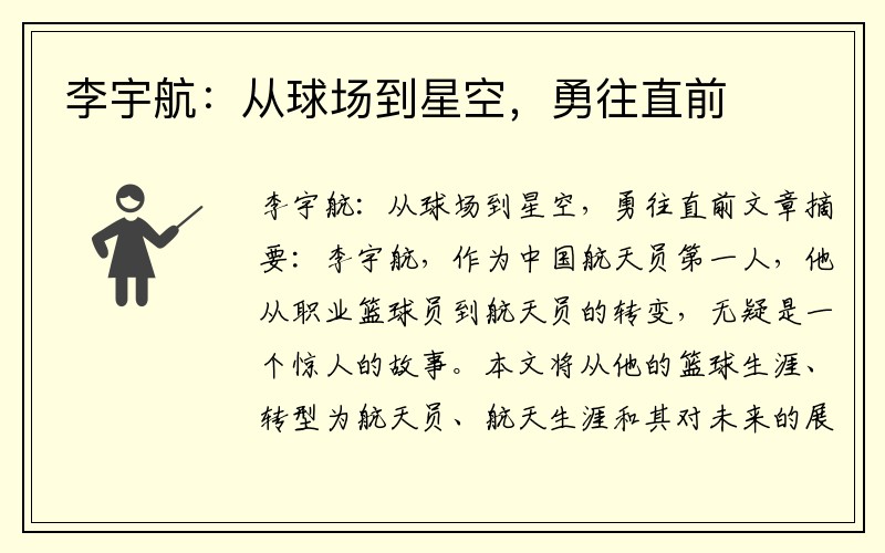 李宇航：从球场到星空，勇往直前