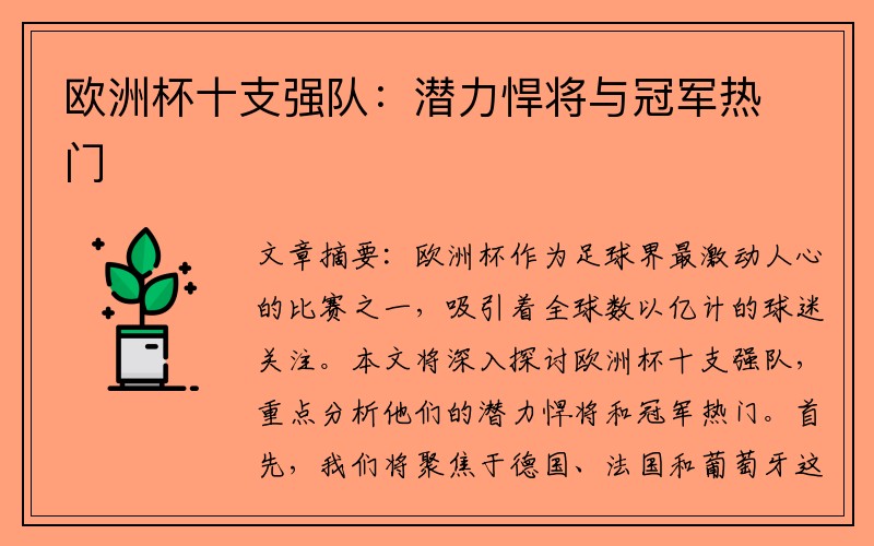 欧洲杯十支强队：潜力悍将与冠军热门