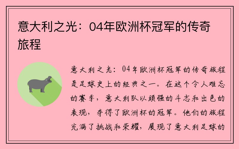 意大利之光：04年欧洲杯冠军的传奇旅程