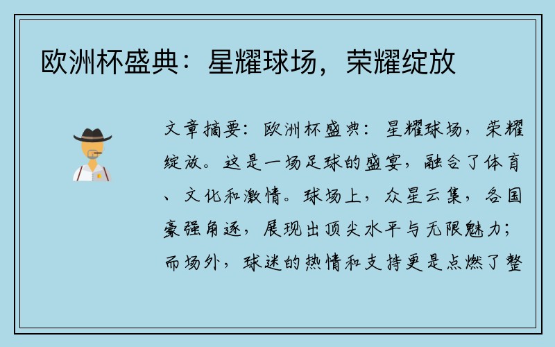 欧洲杯盛典：星耀球场，荣耀绽放