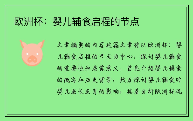 欧洲杯：婴儿辅食启程的节点
