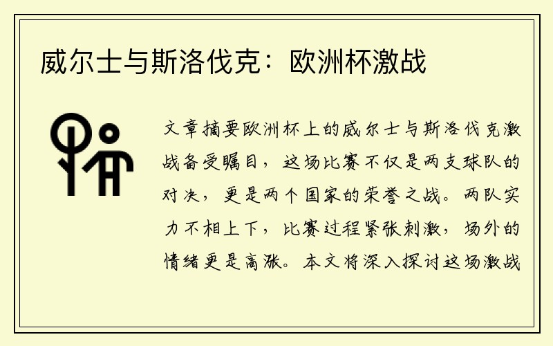 威尔士与斯洛伐克：欧洲杯激战