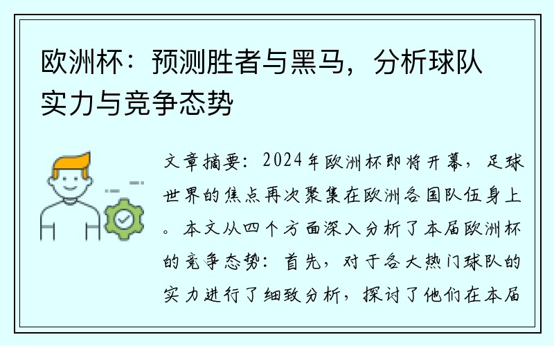 欧洲杯：预测胜者与黑马，分析球队实力与竞争态势