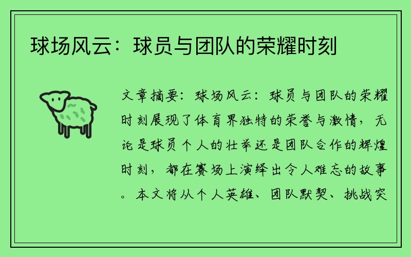 球场风云：球员与团队的荣耀时刻