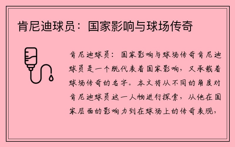 肯尼迪球员：国家影响与球场传奇