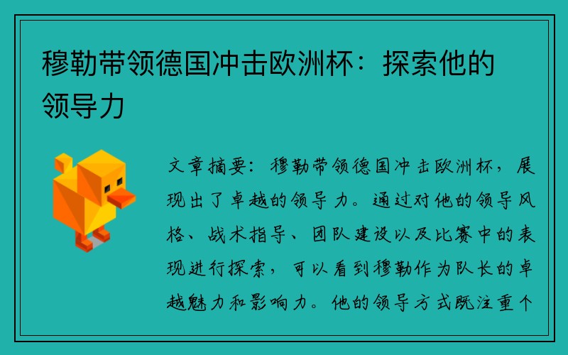 穆勒带领德国冲击欧洲杯：探索他的领导力