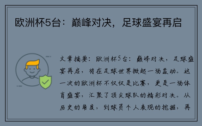 欧洲杯5台：巅峰对决，足球盛宴再启