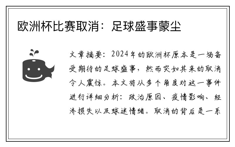 欧洲杯比赛取消：足球盛事蒙尘