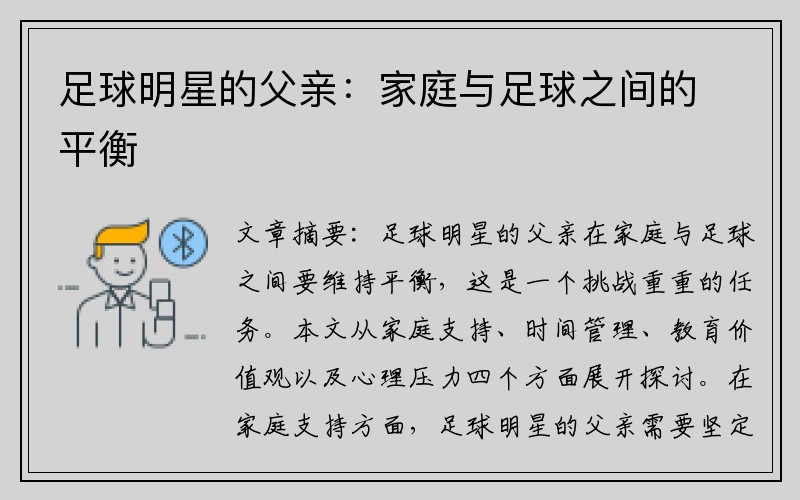 足球明星的父亲：家庭与足球之间的平衡