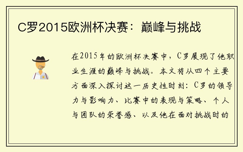 C罗2015欧洲杯决赛：巅峰与挑战