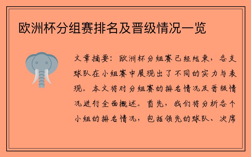 欧洲杯分组赛排名及晋级情况一览