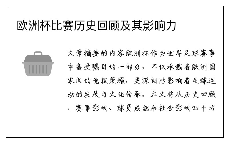 欧洲杯比赛历史回顾及其影响力
