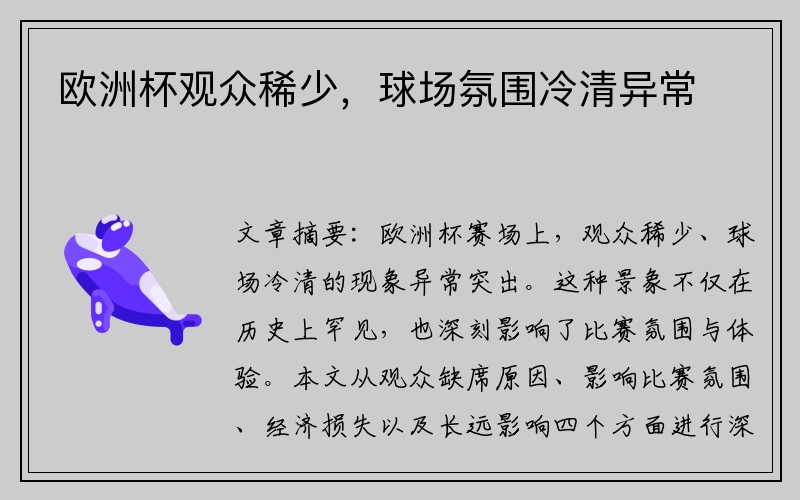 欧洲杯观众稀少，球场氛围冷清异常