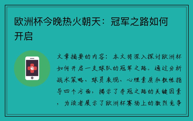 欧洲杯今晚热火朝天：冠军之路如何开启