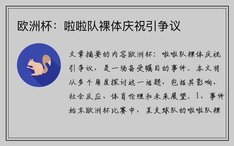 欧洲杯：啦啦队裸体庆祝引争议