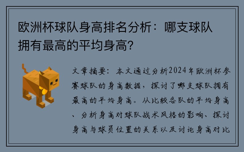 欧洲杯球队身高排名分析：哪支球队拥有最高的平均身高？