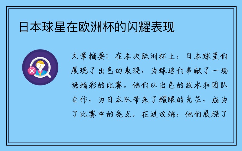 日本球星在欧洲杯的闪耀表现