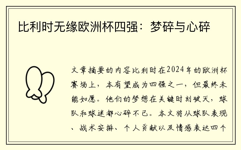 比利时无缘欧洲杯四强：梦碎与心碎