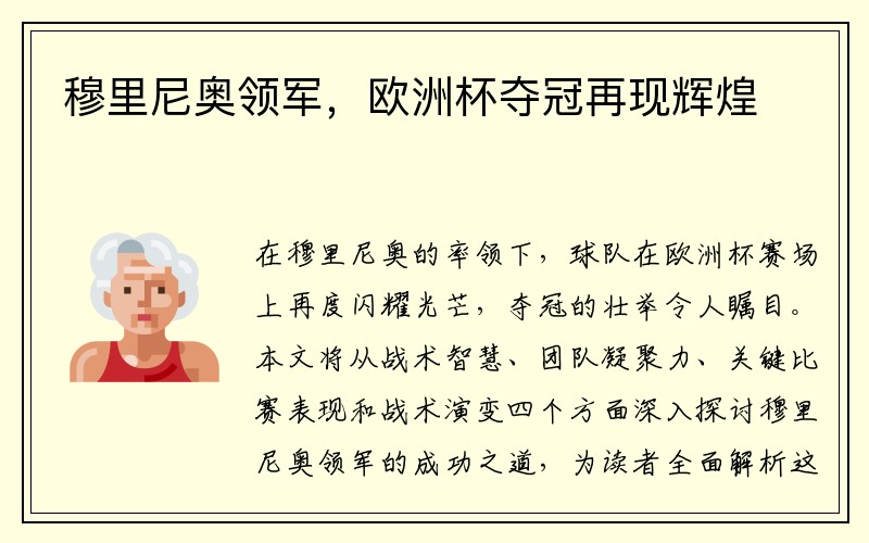 穆里尼奥领军，欧洲杯夺冠再现辉煌