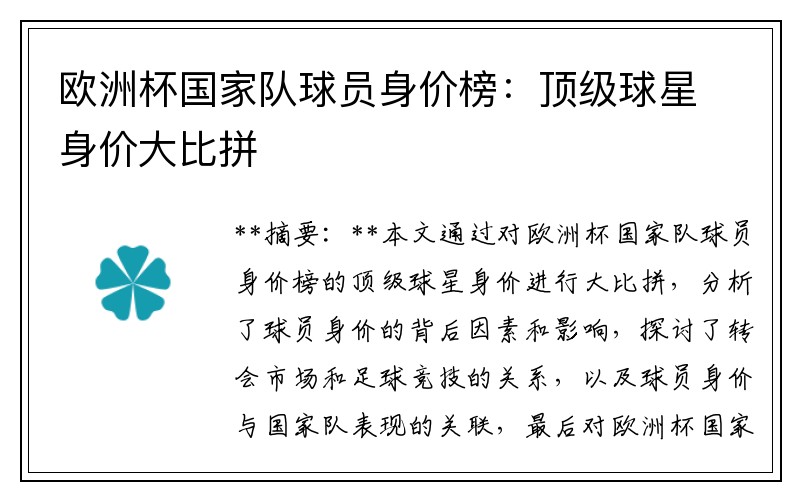 欧洲杯国家队球员身价榜：顶级球星身价大比拼